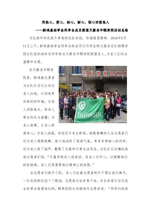 用热心,爱心,细心,耐心,恒心回报他人——新鸿基助学金同学会成员探望天毅老年颐养院活动总结