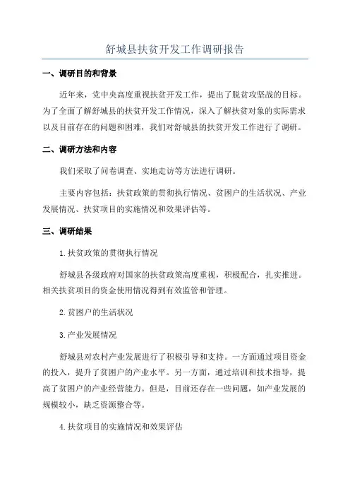 舒城县扶贫开发工作调研报告