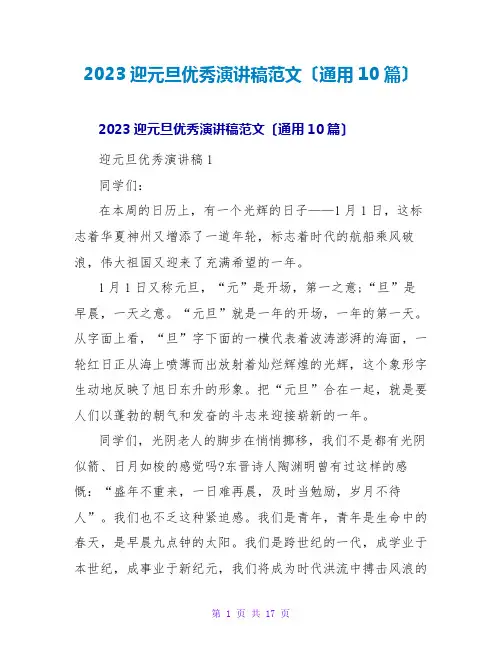 2023迎元旦优秀演讲稿范文(通用10篇)