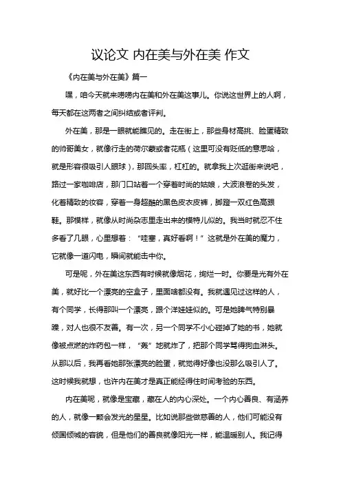 议论文 内在美与外在美 作文