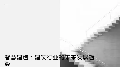 智慧建造PPT