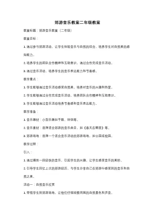 郊游音乐教案二年级教案