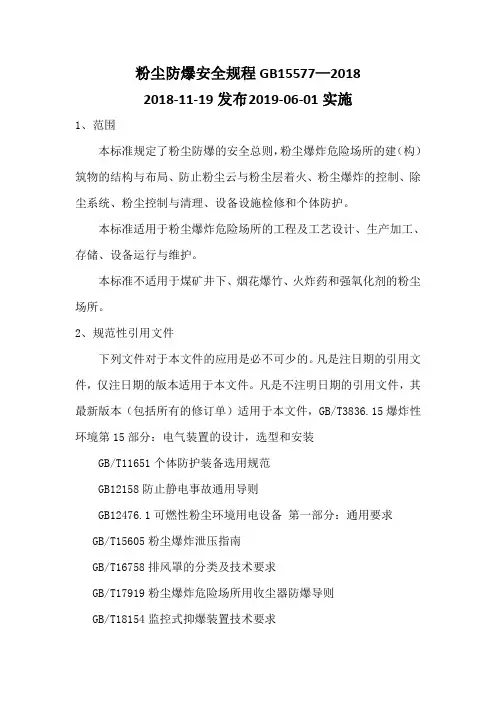 GB15577-2018 粉尘防爆安全规程(附符合性评价表)