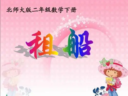 北师大版数学二年级下册《租船》