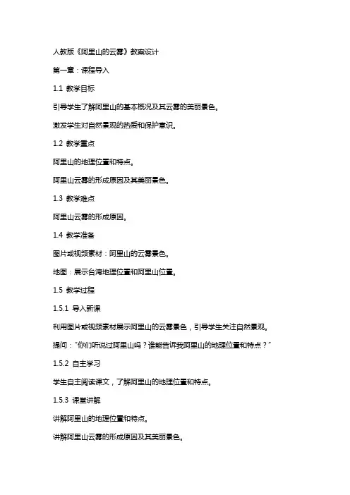 人教版 《阿里山的云雾》教案设计