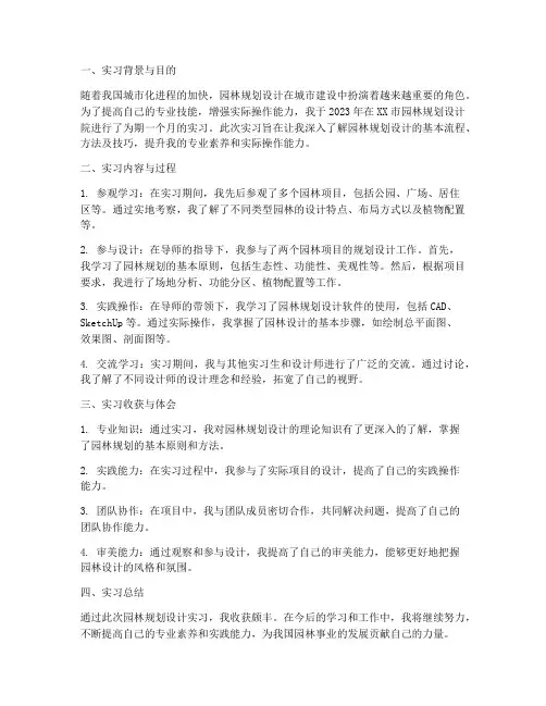 园林规划设计实习报告