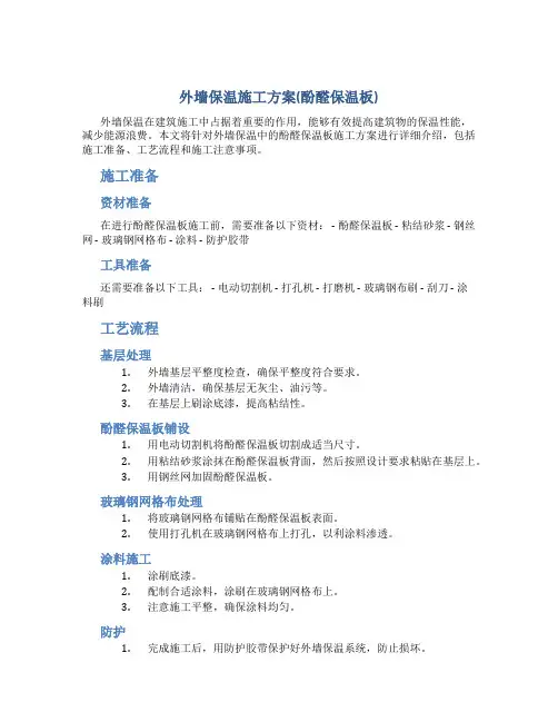 外墙保温施工方案(酚醛保温板)[1]1