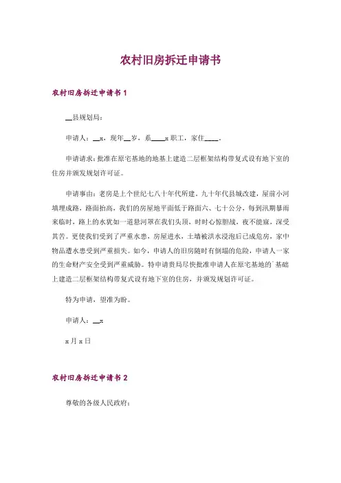2024年农村旧房拆迁申请书