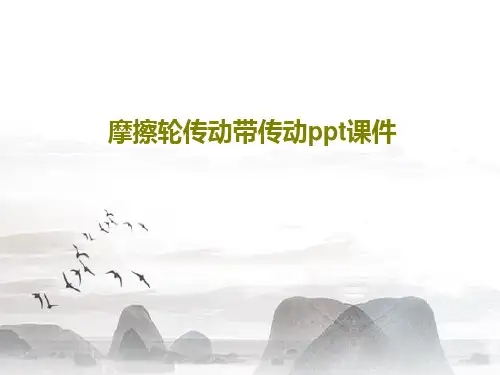 摩擦轮传动带传动ppt课件共56页文档