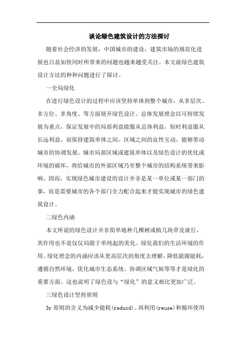 论绿色建筑设计方法论文