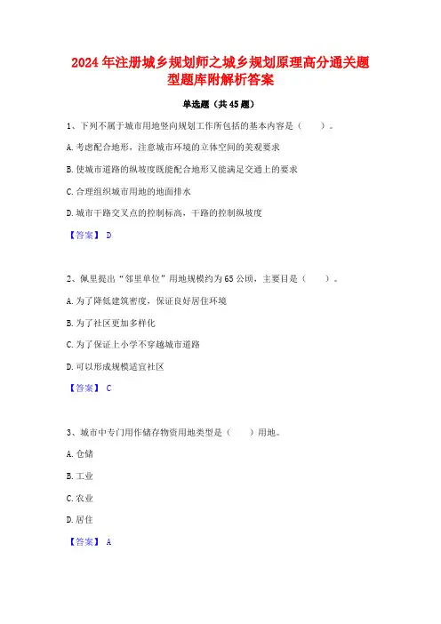 2024年注册城乡规划师之城乡规划原理高分通关题型题库附解析答案
