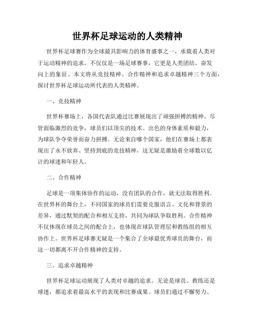 世界杯足球运动的人类精神
