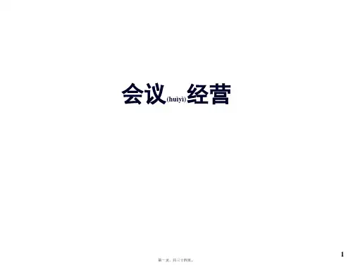 会议经营会议经营(ppt版)