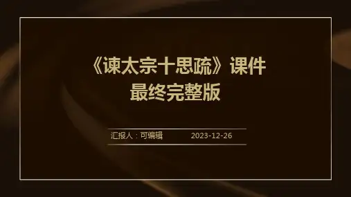 《谏太宗十思疏》课件最终完整版ppt (2)