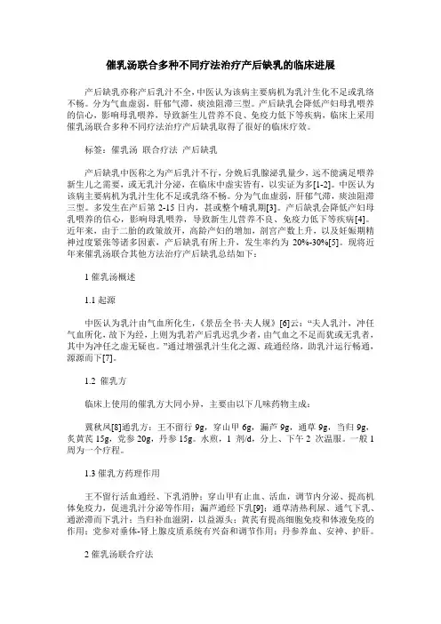 催乳汤联合多种不同疗法治疗产后缺乳的临床进展