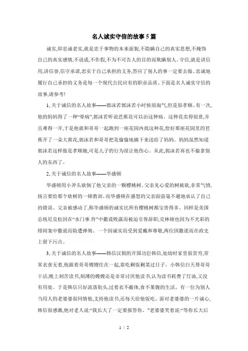 名人诚实守信的故事5篇
