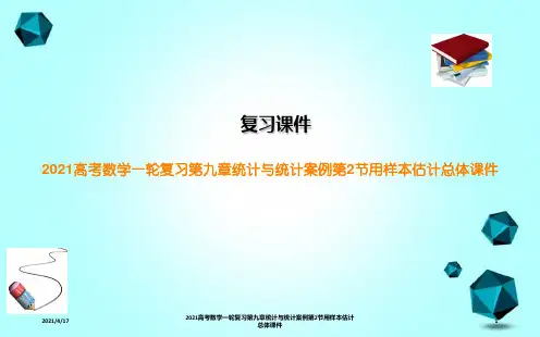 2021高考数学一轮复习第九章统计与统计案例第2节用样本估计总体课件