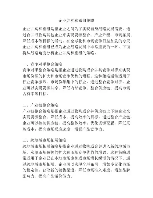 企业并购和重组策略