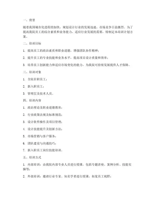 规划设计院员工培训计划方案