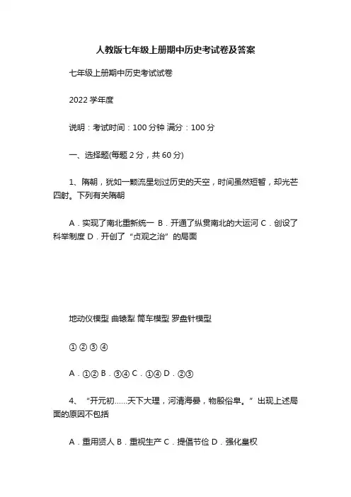 人教版七年级上册期中历史考试卷及答案