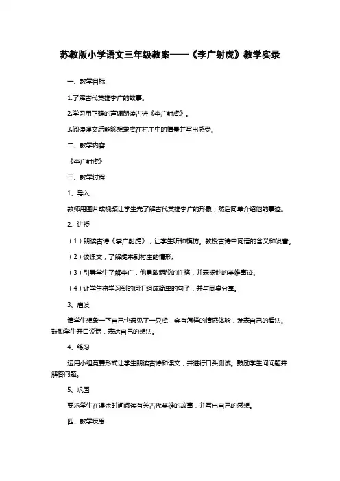 苏教版小学语文三年级教案——《李广射虎》教学实录