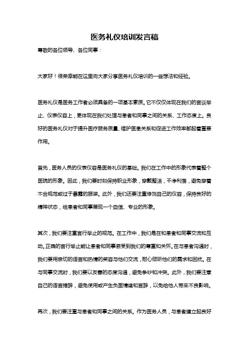 医务礼仪培训发言稿