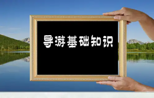 《导游基础知识》2-1地貌旅游景观课件