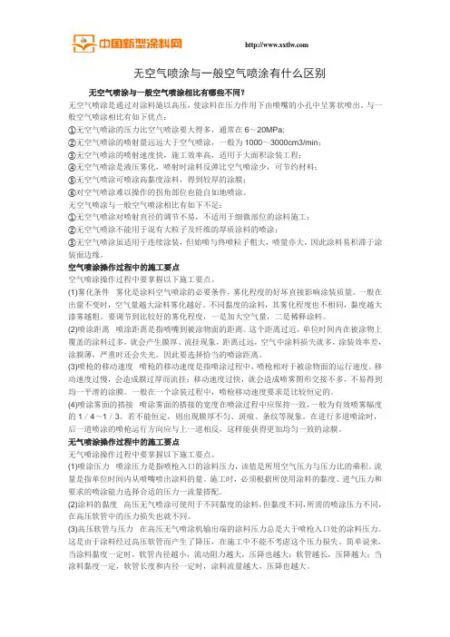 无空气喷涂与一般空气喷涂有什么区别