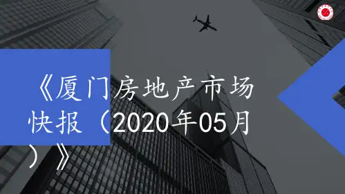 《厦门房地产市场快报(2020年05月)》