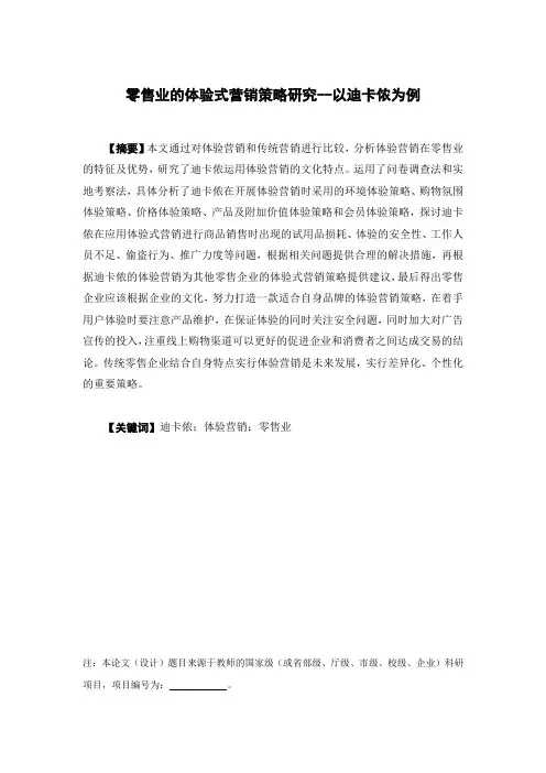 零售业的体验式营销策略研究--以迪卡侬为例最终稿
