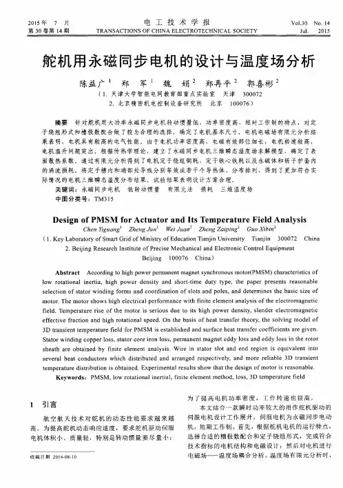 舵机用永磁同步电机的设计与温度场分析