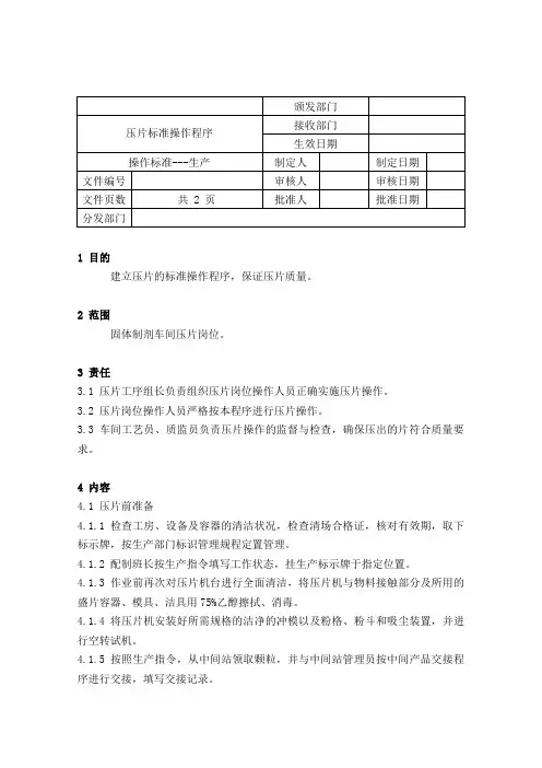 压片标准操作程序
