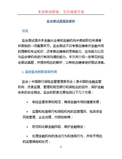 监会面试真题及解析