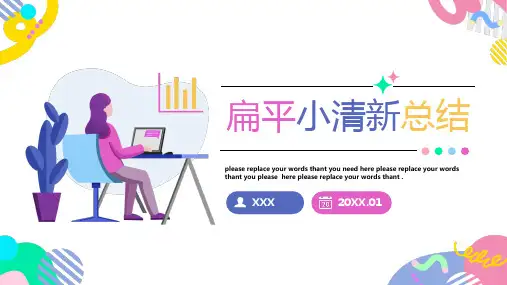 扁平小清新计划总结汇报通用PPT模板