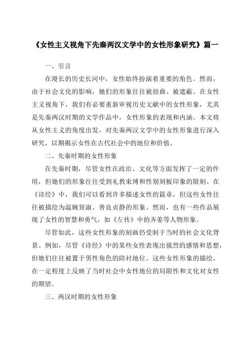 《2024年女性主义视角下先秦两汉文学中的女性形象研究》范文