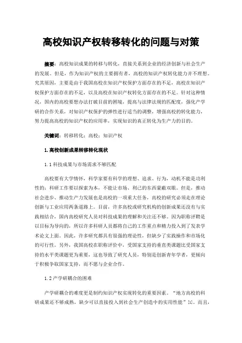 高校知识产权转移转化的问题与对策