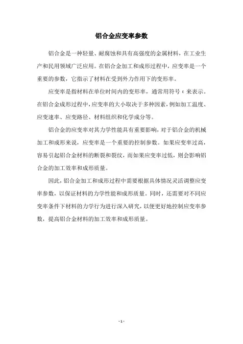 铝合金应变率参数