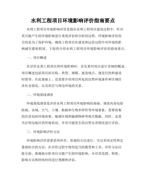 水利工程项目环境影响评价指南要点