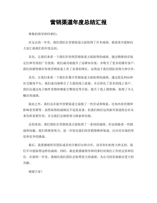 营销渠道年度总结汇报