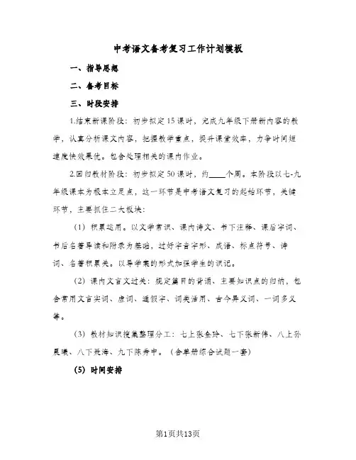中考语文备考复习工作计划模板(5篇)