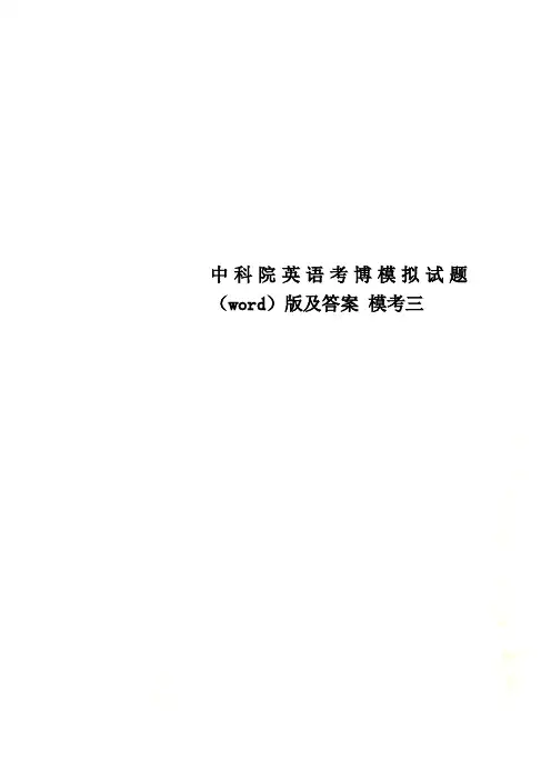 中科院英语考博模拟试题(word)版及答案 模考三