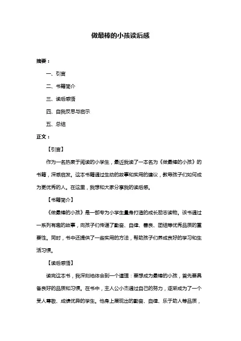 做最棒的小孩读后感