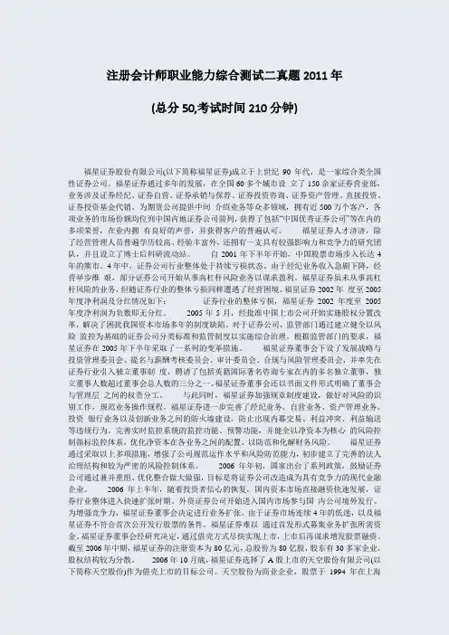 注册会计师职业能力综合测试二真题2011年_真题-无答案