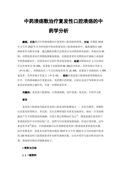 中药溃疡散治疗复发性口腔溃疡的中药学分析