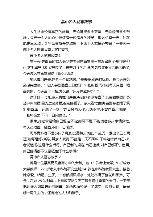 高中名人励志故事