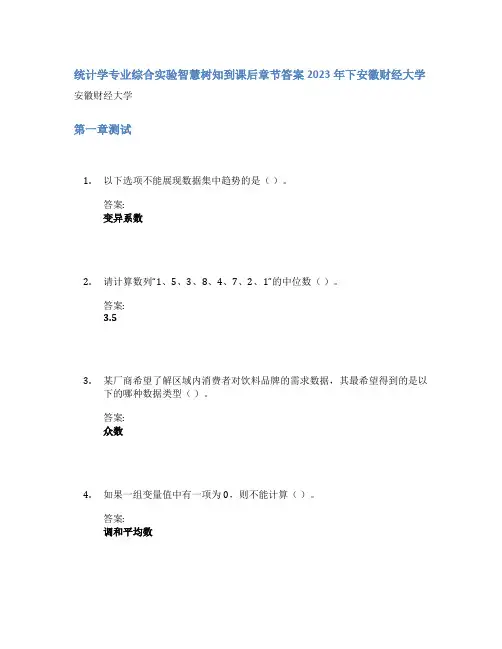 统计学专业综合实验智慧树知到课后章节答案2023年下安徽财经大学