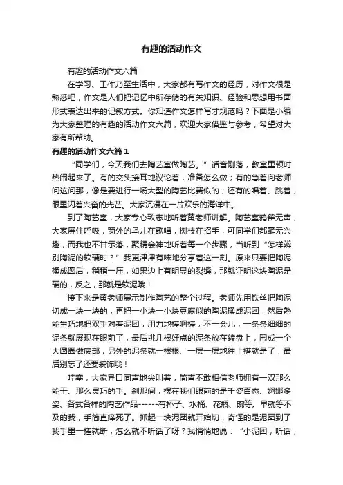 有趣的活动作文六篇
