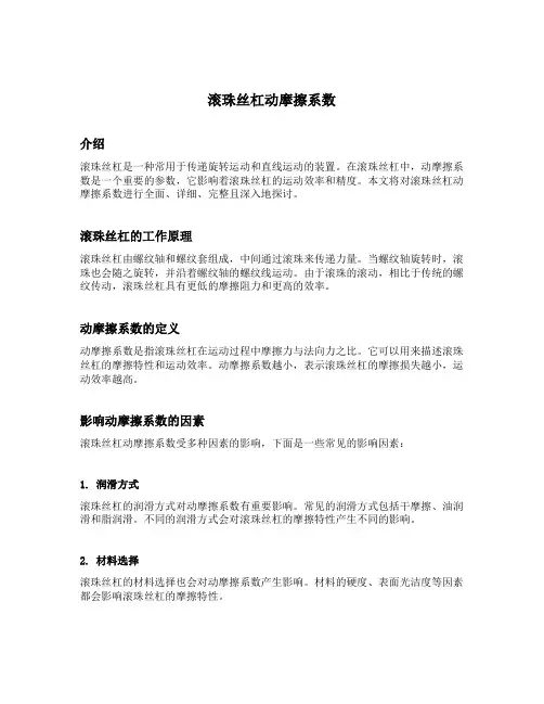 滚珠丝杠动摩擦系数