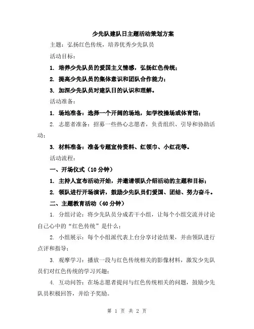 少先队建队日主题活动策划方案