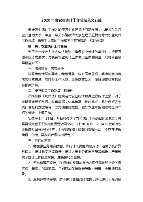 2020年度农业统计工作总结范文五篇
